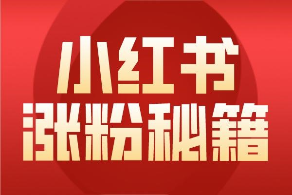 小红书账号已被注册怎么办?
